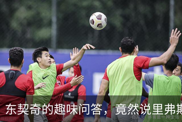 东契奇的趣味问答，竟然说里弗斯“烦人”！