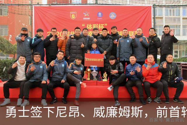 勇士签下尼昂、威廉姆斯，前首轮秀特里重回赛场