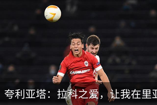 夸利亚塔：拉科之爱，让我在里亚索留下一生难忘的回忆