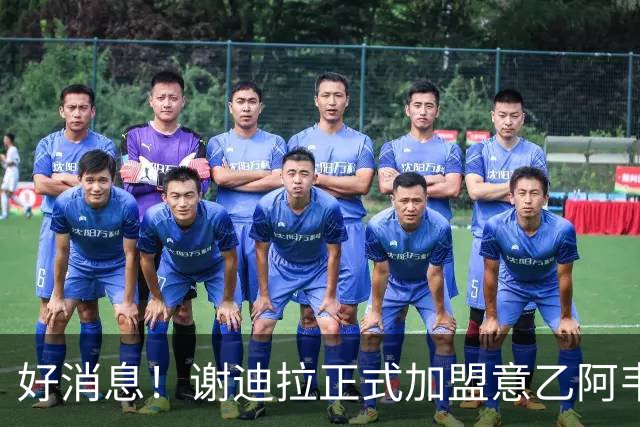 好消息！谢迪拉正式加盟意乙阿韦利诺，签约到2030年