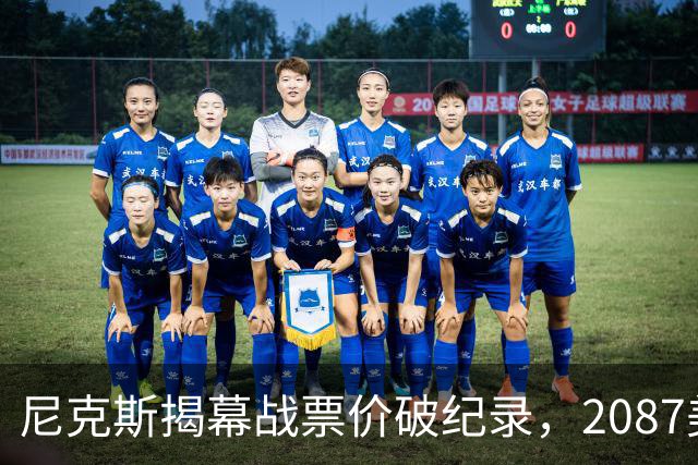 尼克斯揭幕战票价破纪录，2087美元让人咋舌！