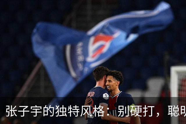 张子宇的独特风格：别硬打，聪明利用她的牵制力