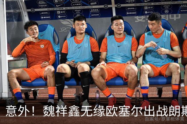 意外！魏祥鑫无缘欧塞尔出战朗斯联赛大名单，球迷直言白高兴了