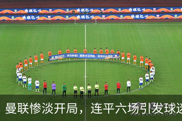 曼联惨淡开局，连平六场引发球迷忧虑