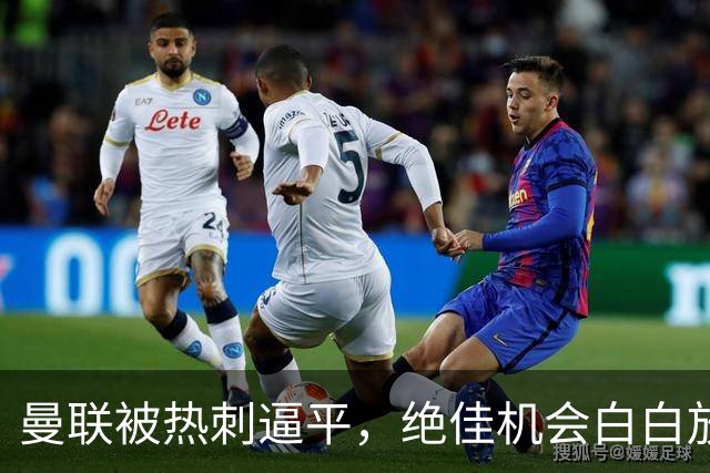 曼联被热刺逼平，绝佳机会白白放过