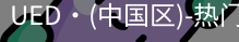 UED官网